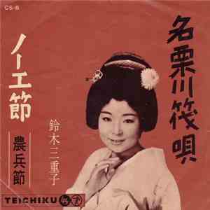 鈴木三重子 - 名票川筏唄 / ノー工節 download flac