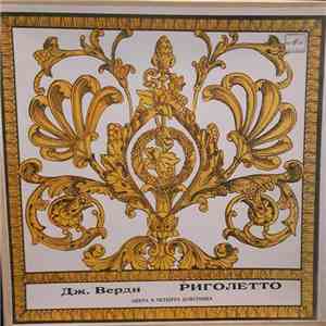 Дж. Верди - Риголетто download flac