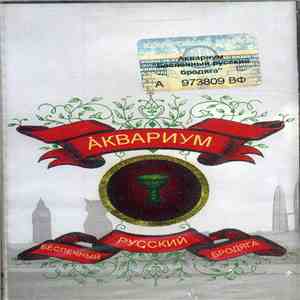 Åквариум - Беспечный Русский Бродяга download flac