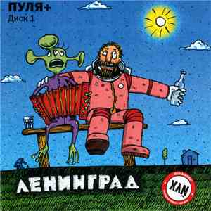 Ленинград - Пуля+ Диск 1 download flac