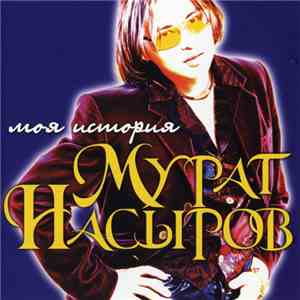 Мурат Насыров - Моя История download flac