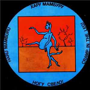 Ногу Свело! = Cramp In The Leg! - Хару - Мамбуру = Haru - Mamburu download flac
