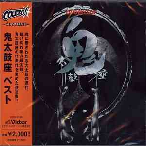 Ondekoza - 鬼太鼓座 ベスト download flac