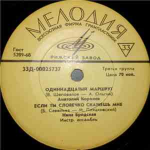 Various - Одиннадцатый Маршрут / Если Ты Словечко Скажешь Мне / Все Равно Ты Будешь Мой / Восточная Песня download flac