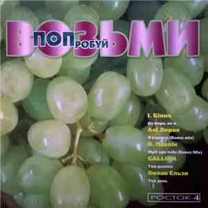 Various - Росток-4 - Возьми ПОПробуй - Поп Музыка Поп Vol. 3 download flac