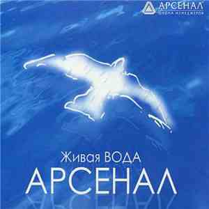 Алексей Козлов & Арсенал - Живая Вода/ Living Water download flac