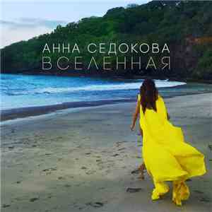 Анна Седокова - Вселенная download flac