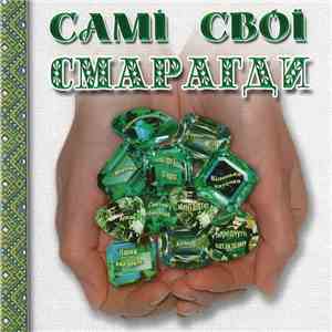 Самі Свої - Смарагди download flac