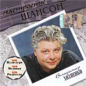 Владимир Хозяенко - Настроение Шансон download flac