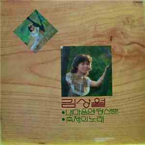 김상월 - 내마음엔 당신뿐 / 축제의 노래 download flac