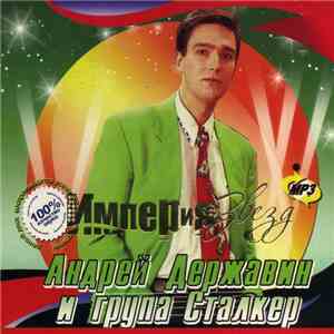 Андрей Державин, Сталкер - Империя Звезд download flac