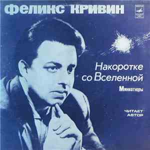 Феликс Кривин - Накоротке Со Вселенной. Миниатюры download flac