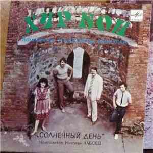 Николай Кабоев - Солнечный День download flac