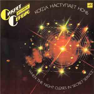 Secret Service - When The Night Closes In = Когда Наступает Ночь download flac