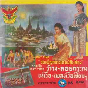 Unknown Artist - วันเพ็ญกลางเดือนสิบสอง: รำวง - ลอยกระทง / เห่เรือ - เพลงเรือเชี๊ยบๆ download flac