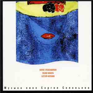 Various - Музыка Кино Сергея Соловьева download flac