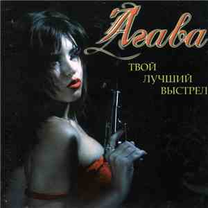 Агава - Твой Лучший Выстрел download flac