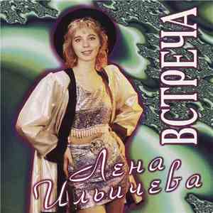 Лена Ильичева - Встреча download flac