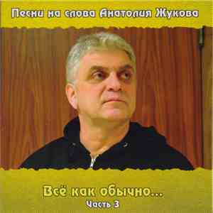 Various - Песни На Слова Анатолия Жукова. Всё Как Обычно... Часть 3 download flac