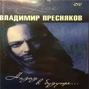 Владимир Пресняков - Назад В Будущее... Live download flac