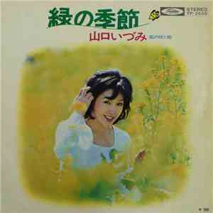 山口いづみ - 緑の季節 download flac