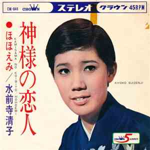 水前寺清子 - 神様の恋人 download flac
