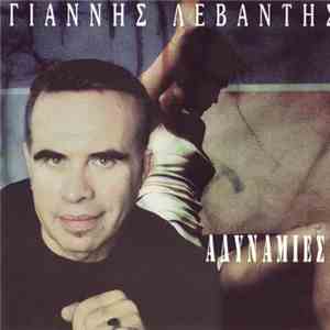 Γιάννης Λεβαντής - Αδυναμίες download flac