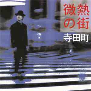 寺田町 - 微熱の街 download flac
