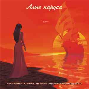 Андрей Климковский - Алые паруса download flac