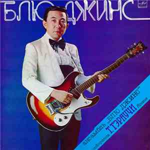 Ансамбль «Блю Джинс» - Ансамбль "Блю Джинс" FLAC album