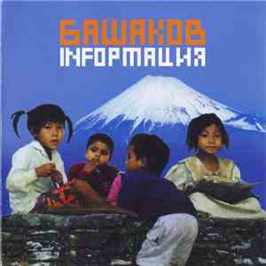 Башаков - Infoрмация download flac