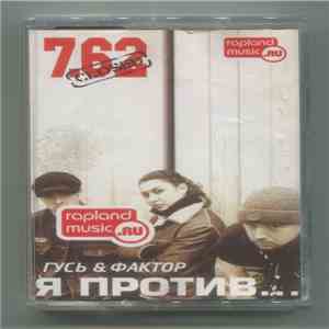 Гусь & Фактор  - Я Против... download flac