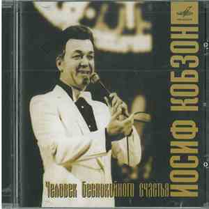 Иосиф Кобзон - Человек Беспокойного Счастья download flac