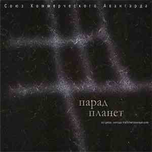 Союз Коммерческого Авангарда - Парад Планет = Parade Of The Planets download flac