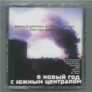 Various - В Новый Год С Южным Централом download flac