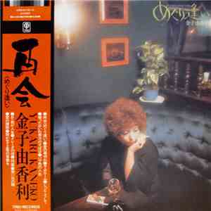 金子由香利 = Yukari Kaneko - めぐり逢い = Je N' Pourrai Jamais T'oublier download flac