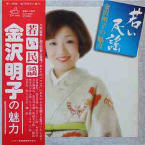 金沢明子 - 若い民謡 download flac