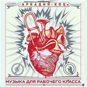 Аркадий Коц - Музыка Для Рабочего Класса FLAC album