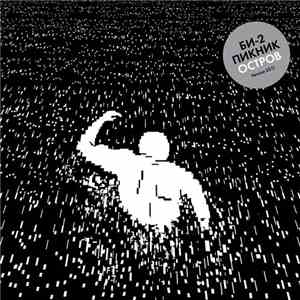 Би-2 и Пикник - Остров (Version 2011) download flac