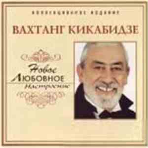 Вахтанг Кикабидзе - Любовное Настроение download flac