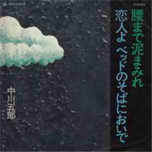 中川五郎 - 腰まで泥まみれ / 恋人よベッドのそばにおいで download flac