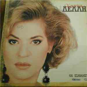 Χριστίνα Δελλή - Θα Εξαφανιστώ download flac