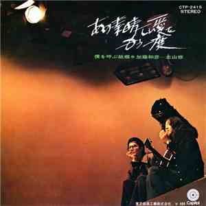 加藤和彦 と 北山修 - あの素晴しい愛をもう一度 FLAC album