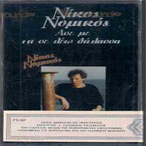 Νίκος Νομικός - Άσε Με Να Σε Λέω Θάλασσα download flac