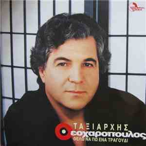 Ταξιάρχης Θεοχαρόπουλος - Θέλω Να Πω Ένα Τραγούδι download flac