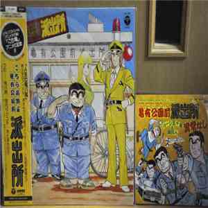 Tadashige Matsui - こちら葛飾区亀有公園前派出所 異常なし こち亀 download flac