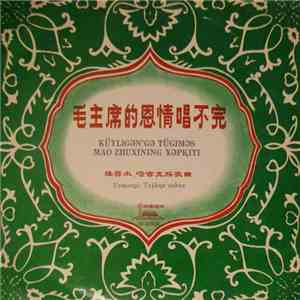 Various - 毛主席的恩情唱不完 (维吾尔、塔吉克族歌曲) = Küyligǝn'gǝ Tügimǝs Mao Zhuxining Xǝpⱪiti (Uyƣurqǝ, Tajikqǝ nahxa) download flac