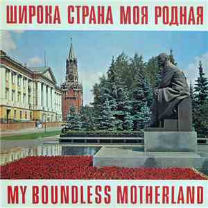 Various - My Boundless Motherland = Широка Страна Моя Родная download flac