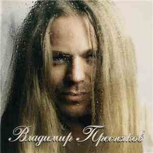 Владимир Пресняков - Замок Из Дождя download flac