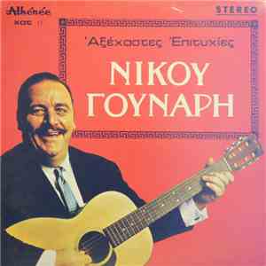 Νίκος Γούναρης - Αξέχαστες Επιτυχίες download flac